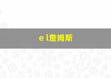 e l詹姆斯